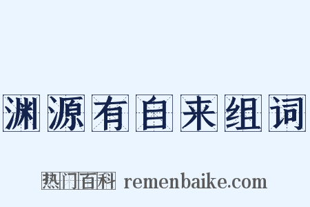 渊源有自来组词是什么意思的图片